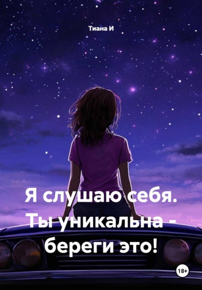 Скачать книгу Я слушаю себя. Ты уникальна - береги это!