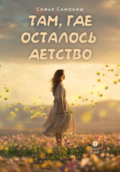 Скачать книгу Там, где осталось детство