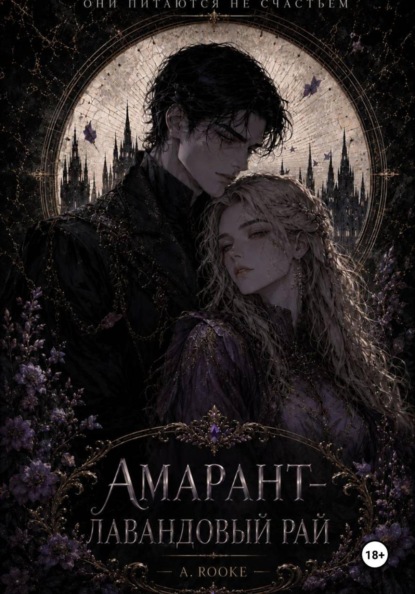 Скачать книгу Амарант — Лавандовый рай