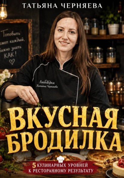 Вкусная бродилка