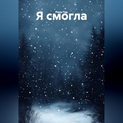 Скачать книгу Я смогла