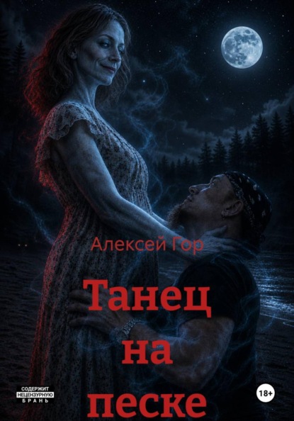 Скачать книгу Танец на песке