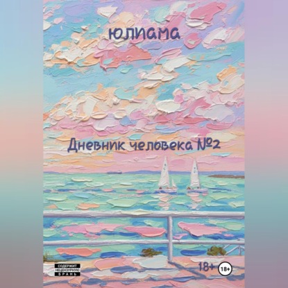 Дневник человека 2
