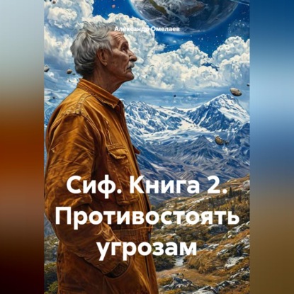 Скачать книгу Сиф. Книга 2. Противостоять угрозам