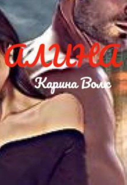 Скачать книгу Алина ( Абаддон)