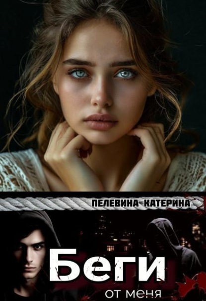 Скачать книгу Беги от меня