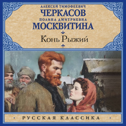 Скачать книгу Конь рыжий