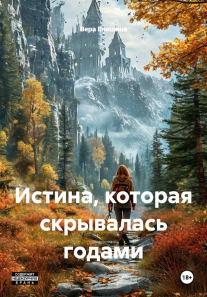 Скачать книгу Истина, которая скрывалась годами