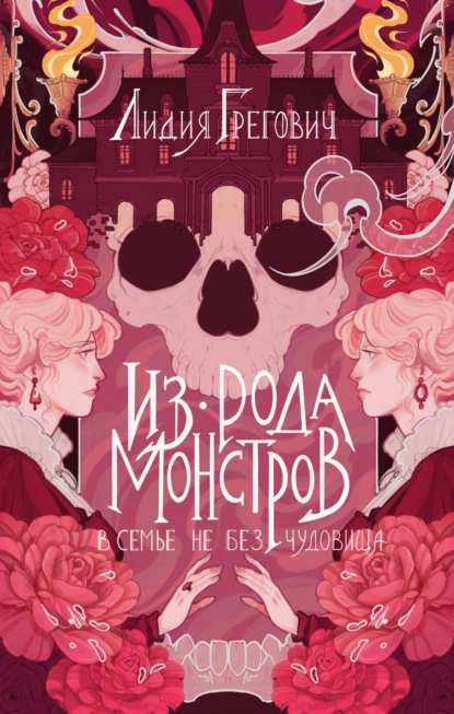 Скачать книгу Из рода монстров