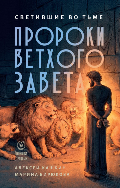 Скачать книгу Светившие во тьме: пророки Ветхого Завета