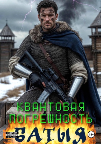 Скачать книгу Квантовая погрешность Батыя