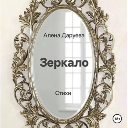 Скачать книгу Зеркало