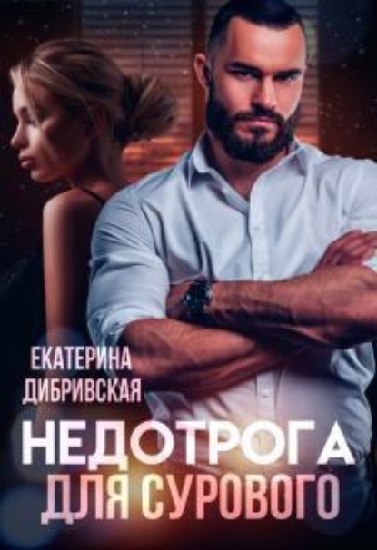 Скачать книгу Недотрога для Сурового