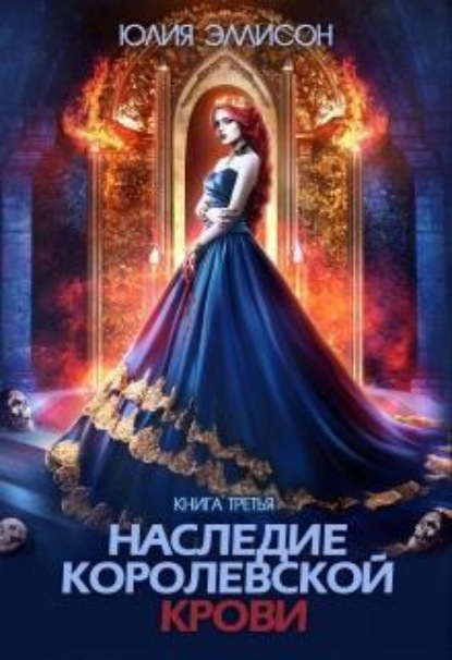Скачать книгу Наследие королевской крови. Книга 3