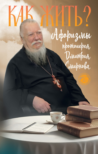 Скачать книгу Как жить? Афоризмы протоиерея Димитрия Смирнова