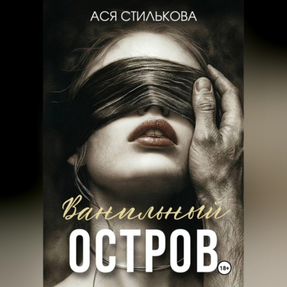 Скачать книгу Ванильный остров