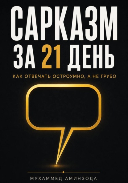 Скачать книгу Сарказм за 21 день