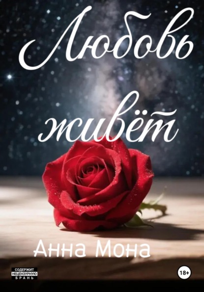Скачать книгу Любовь живёт...