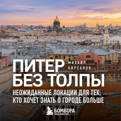 Скачать книгу Питер без толпы. Неожиданные локации для тех, кто хочет знать о городе больше