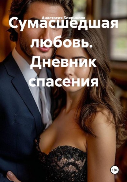 Скачать книгу Сумасшедшая любовь. Дневник спасения