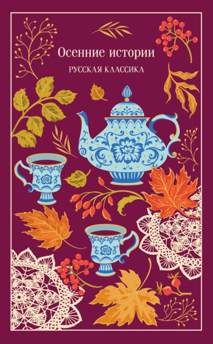 Скачать книгу Осенние истории. Русская классика