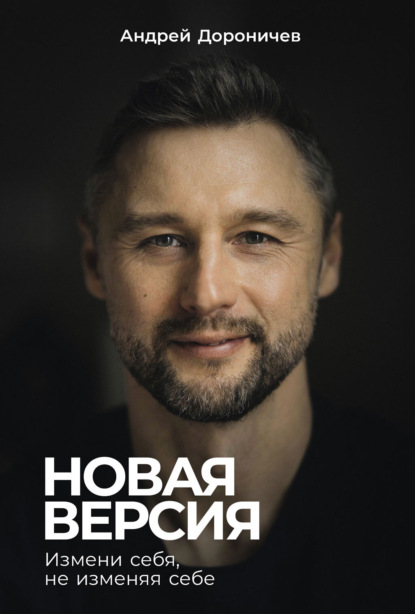 Скачать книгу Новая версия: Измени себя, не изменяя себе