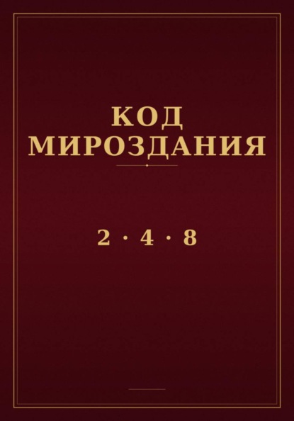 Скачать книгу Код мироздания 2 · 4 · 8