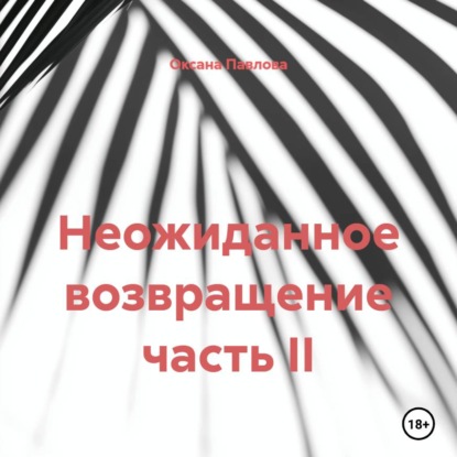 Скачать книгу Неожиданное возвращение часть II