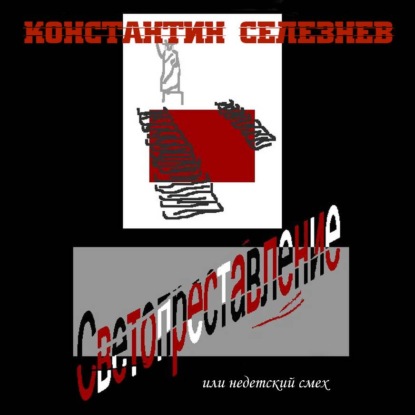 Скачать книгу Светопреставление