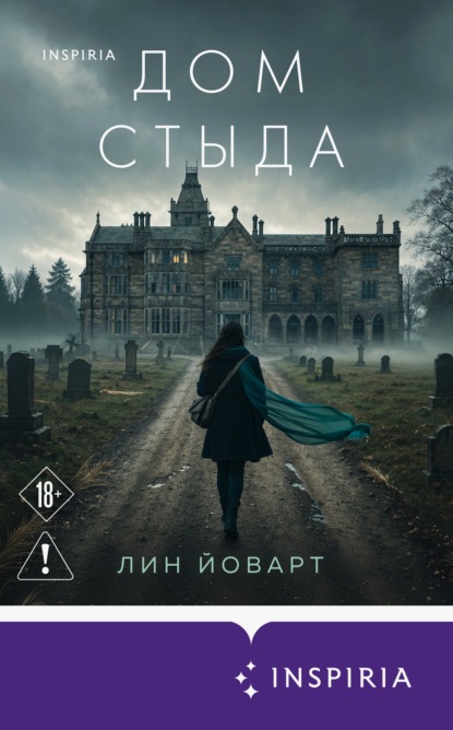 Скачать книгу Дом стыда