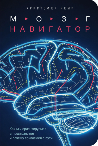 Скачать книгу Мозг-навигатор: Как мы ориентируемся в пространстве и почему сбиваемся с пути