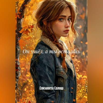Скачать книгу Он ушёл, а ты осталась