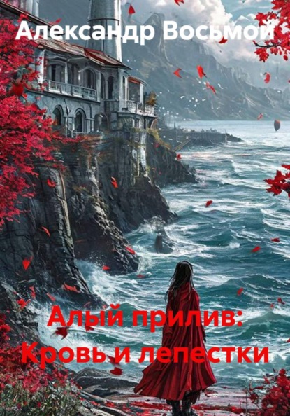 Скачать книгу Алый прилив: Кровь и лепестки