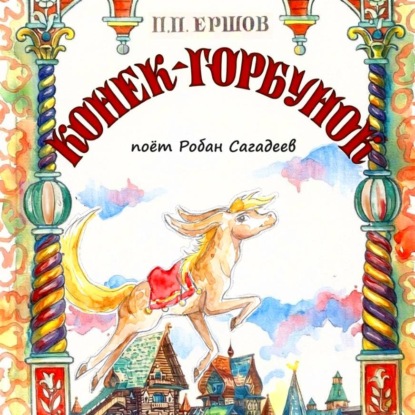 Скачать книгу Конёк-Горбунок