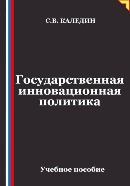 Скачать книгу Государственная инновационная политика
