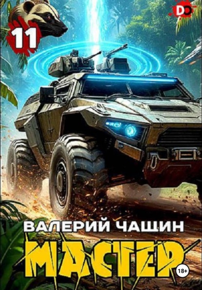 Скачать книгу Мастер 11