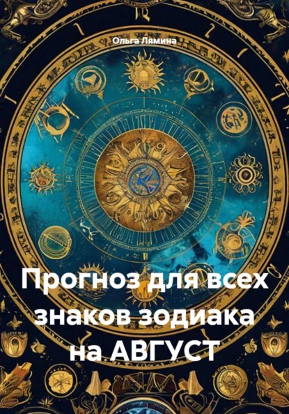 Скачать книгу Прогноз для всех знаков зодиака на АВГУСТ