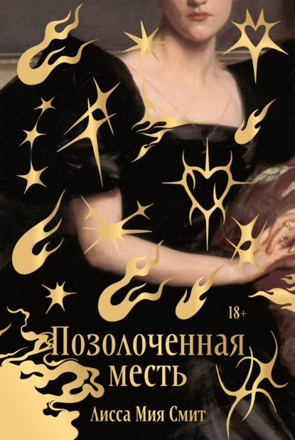 Скачать книгу Позолоченная месть