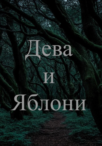 Скачать книгу Дева и яблони