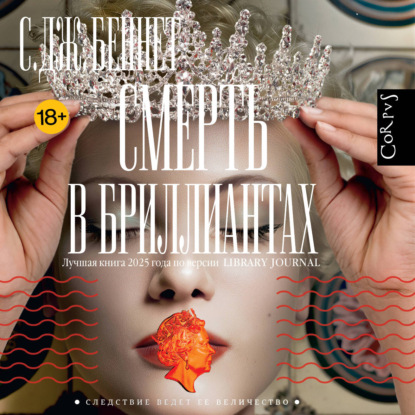 Скачать книгу Смерть в бриллиантах