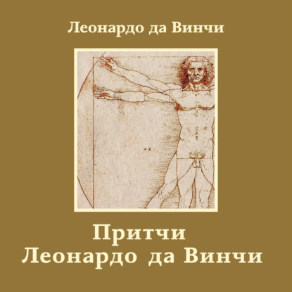 Скачать книгу Притчи Леонардо да Винчи