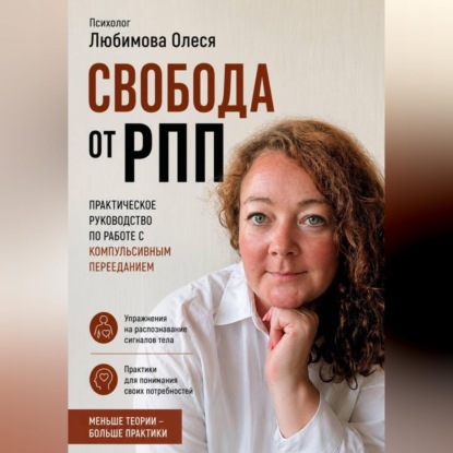 Скачать книгу Свобода от РПП. Практическое руководство по работе с компульсивным перееданием