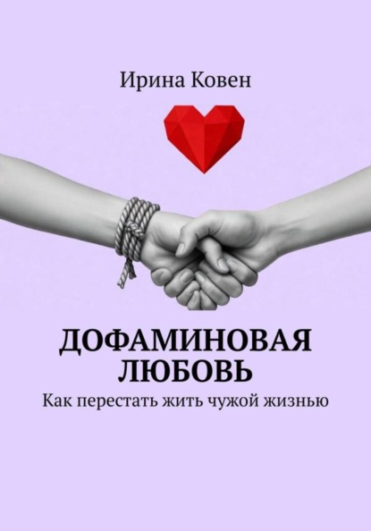 Скачать книгу Дофаминовая любовь. Как перестать жить чужой жизнью