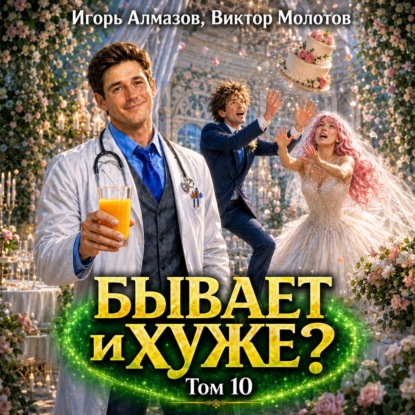Скачать книгу Бывает и хуже? Том 10
