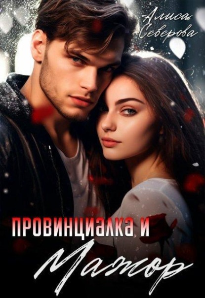 Скачать книгу Провинциалка и мажор