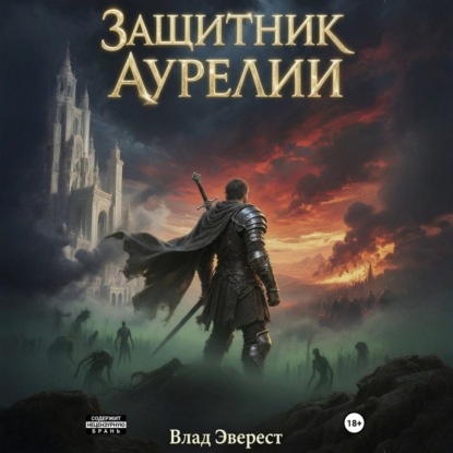 Скачать книгу Защитник Аурелии. Часть 3. «Наследник Мора»