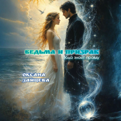 Скачать книгу Ведьма и призрак