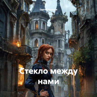Скачать книгу Стекло между нами