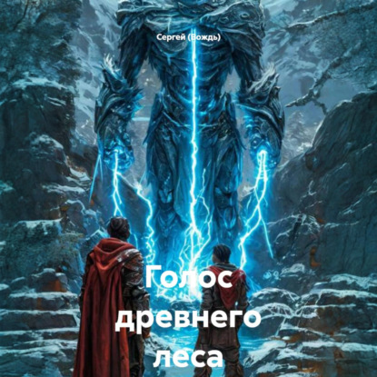 Скачать книгу Голос древнего леса