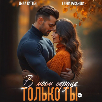 Скачать книгу В моём сердце только ты